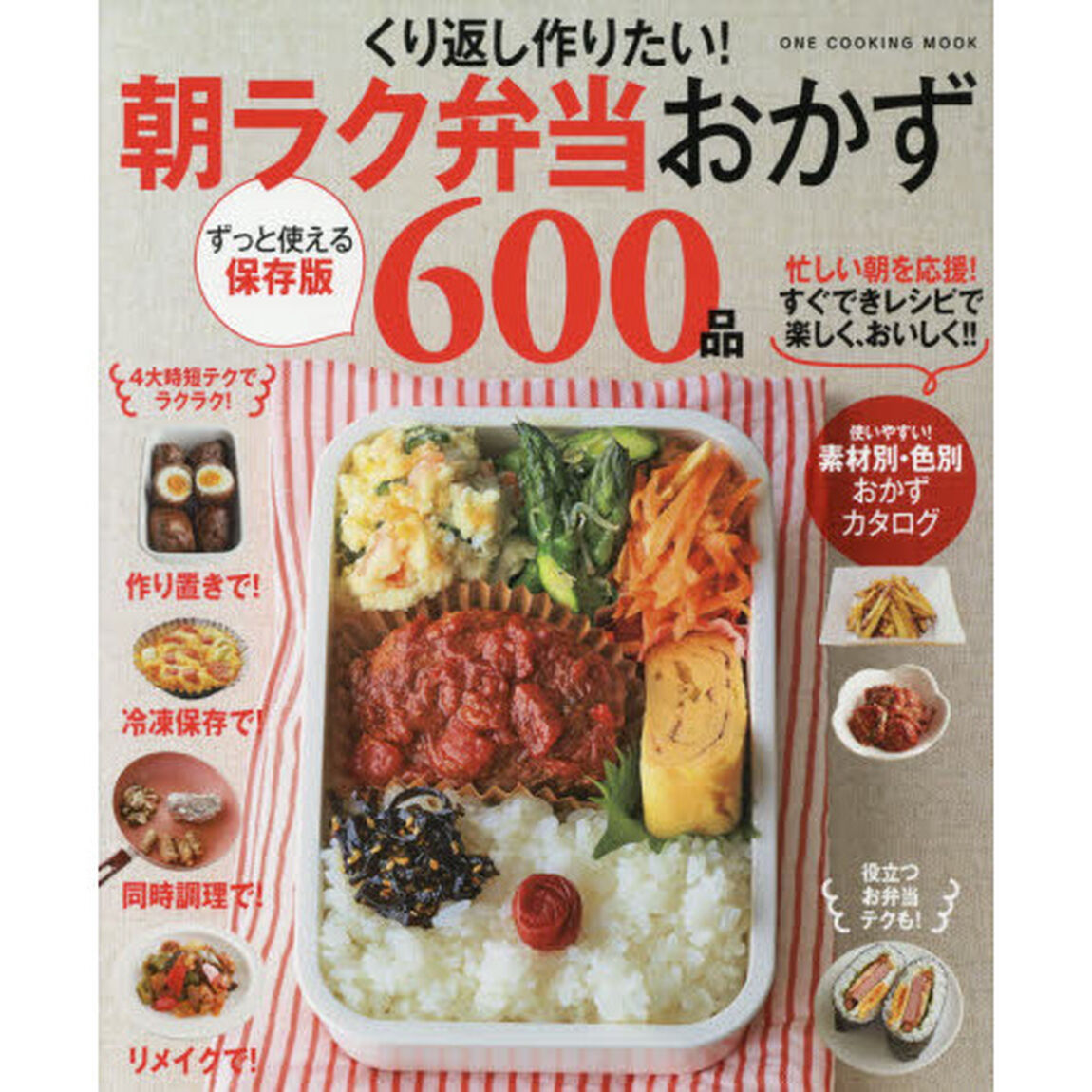 くり返し作りたい！朝ラク弁当おかず６００品「保存版」