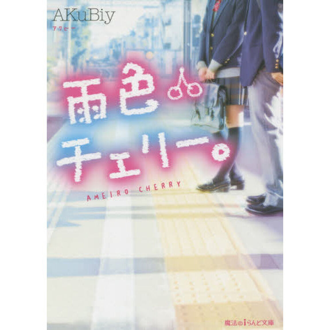 雨色チェリー。