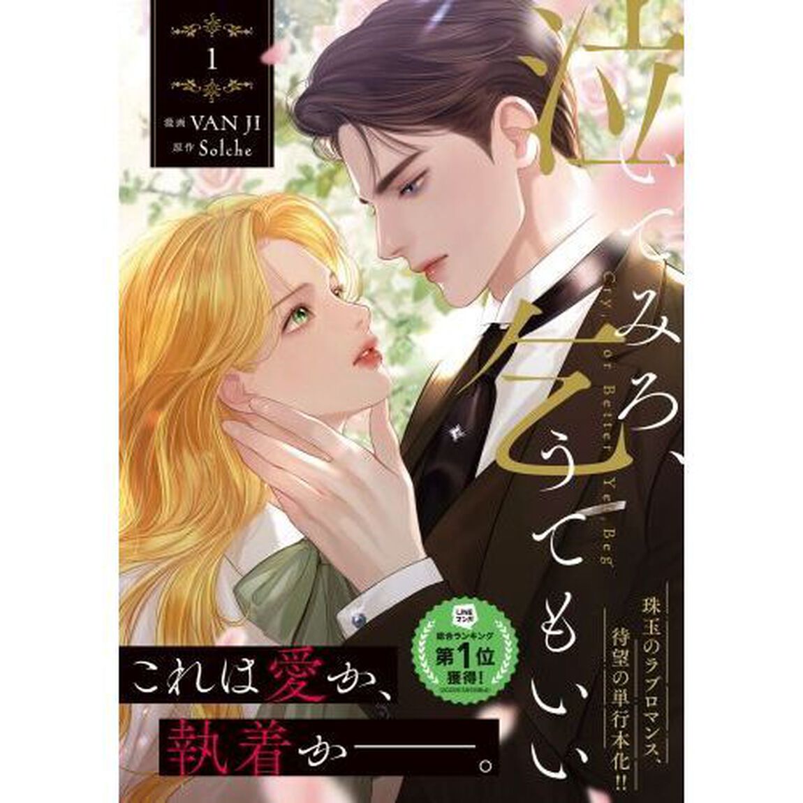 泣いてみろ、乞うてもいい 1