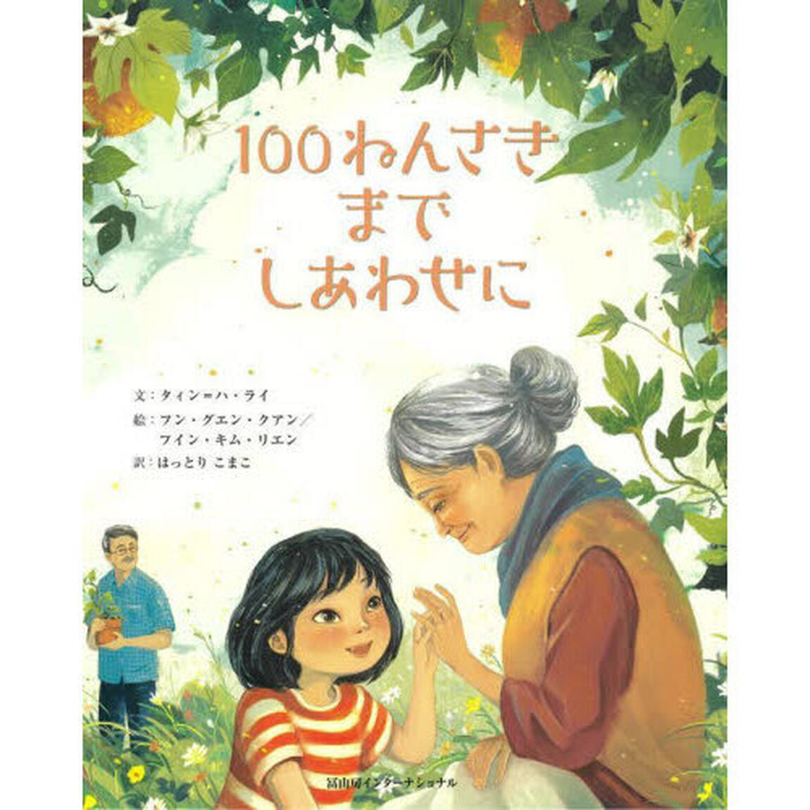 １００ねんさきまでしあわせに