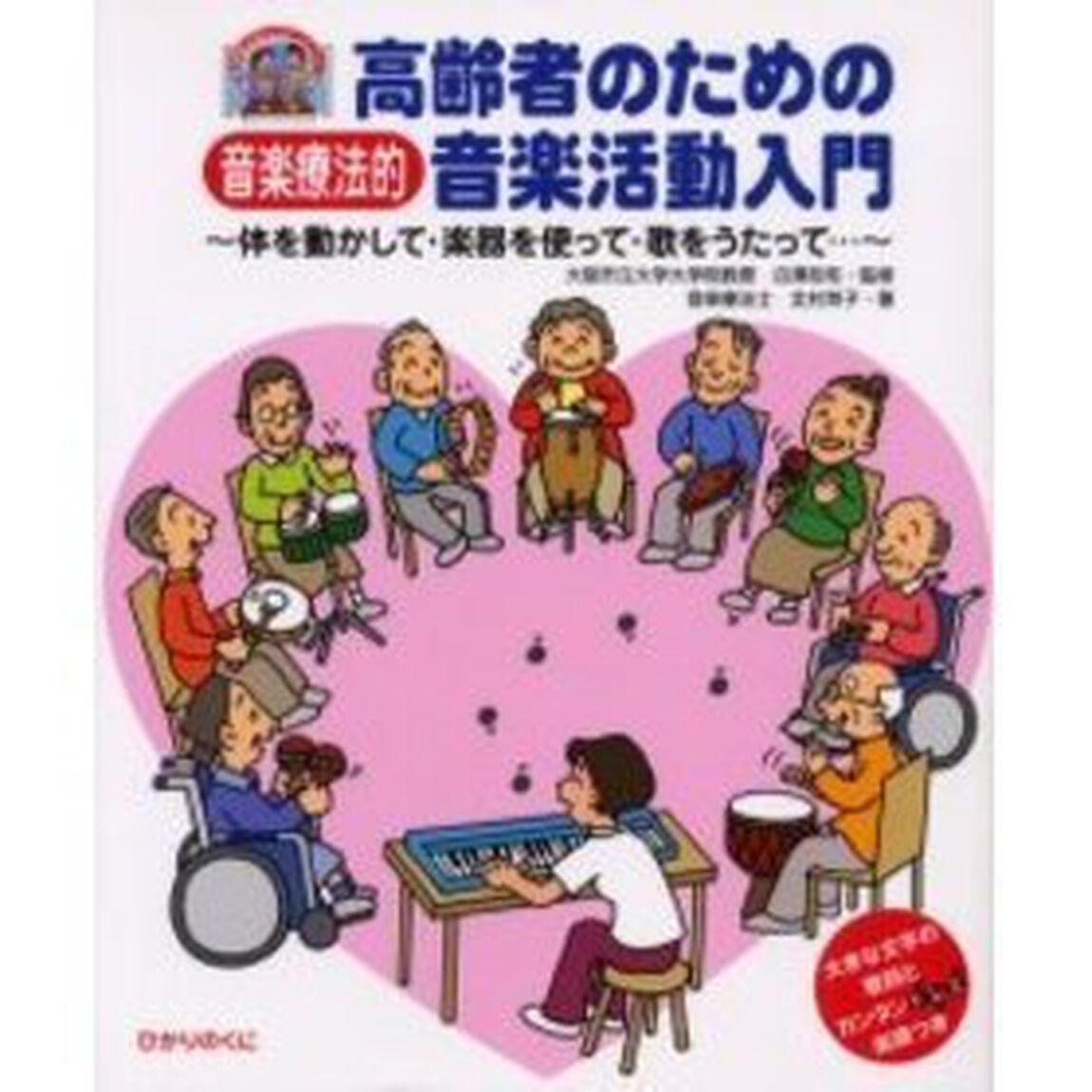高齢者のための音楽療法的音楽活動入門　体を動かして・楽器を使って・歌をうたって&hellip;