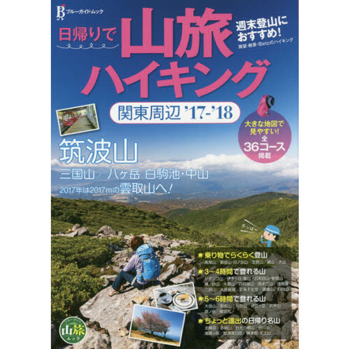 日帰りで山旅ハイキング関東周辺　週末登山におすすめ！　&rsquo;１７－&rsquo;１８