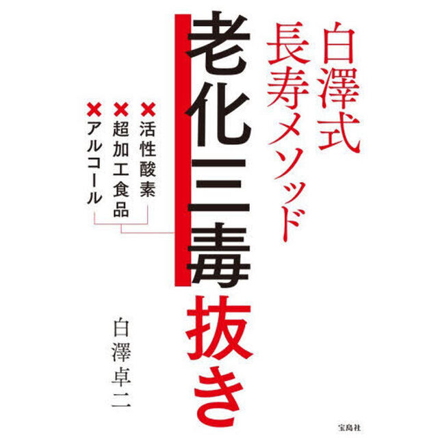 白澤式長寿メソッド老化三毒抜き