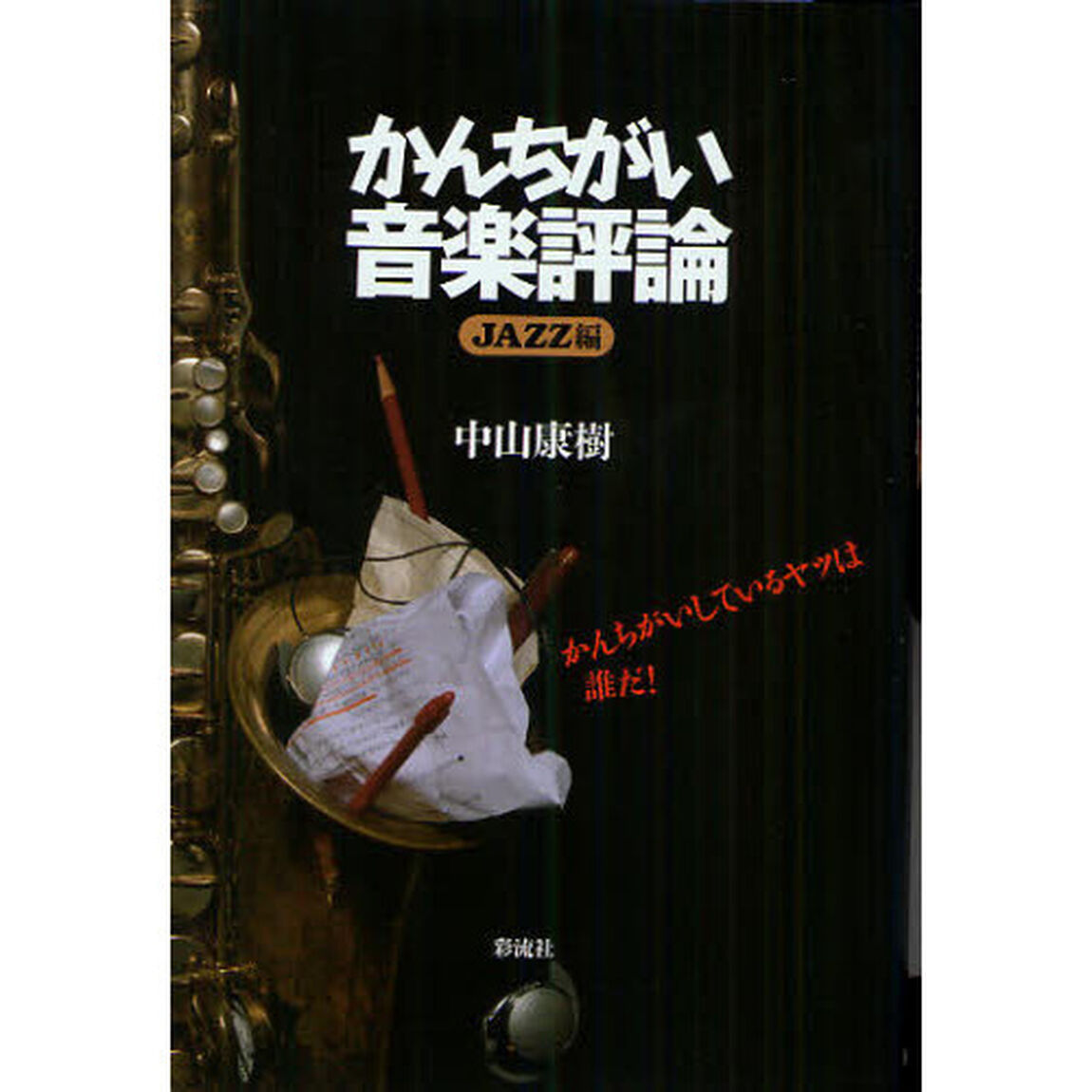 かんちがい音楽評論　ＪＡＺＺ編