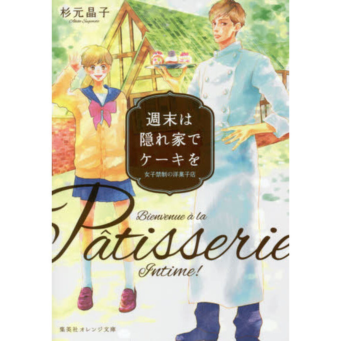 週末は隠れ家でケーキを　女子禁制の洋菓子店