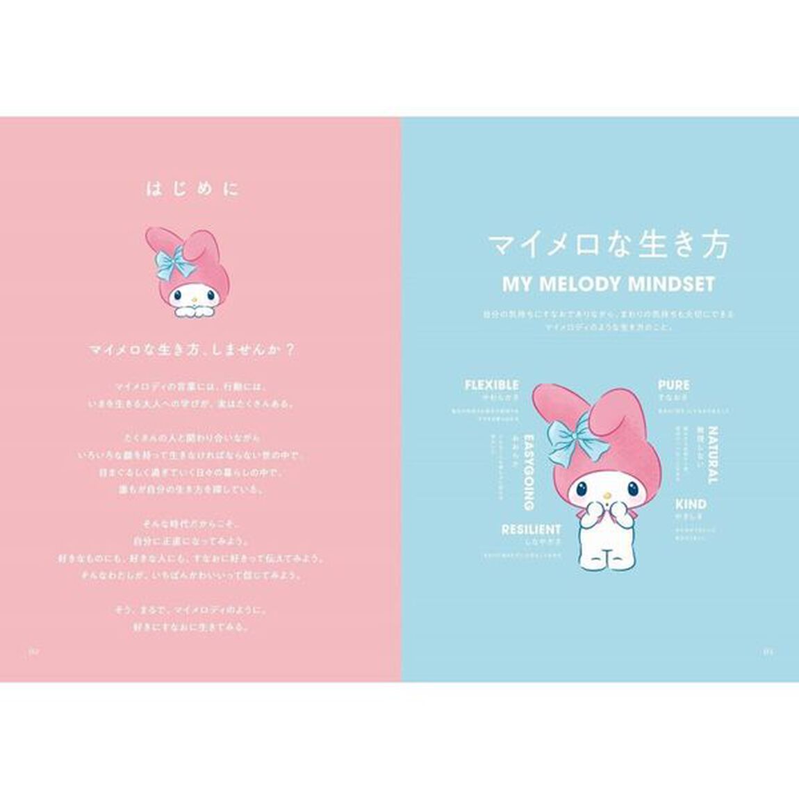 好きにすなおに生きてみる。 マイメロな生き方