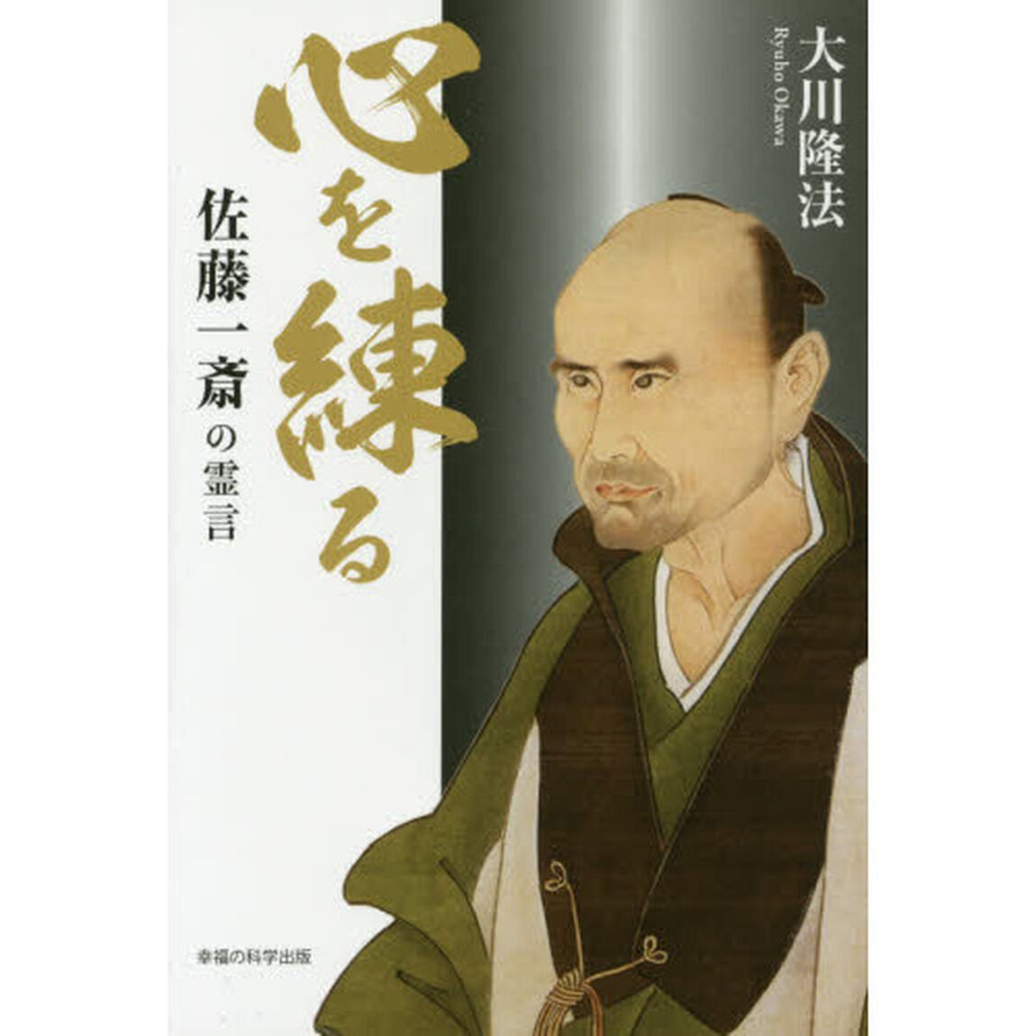 心を練る　佐藤一斎の霊言
