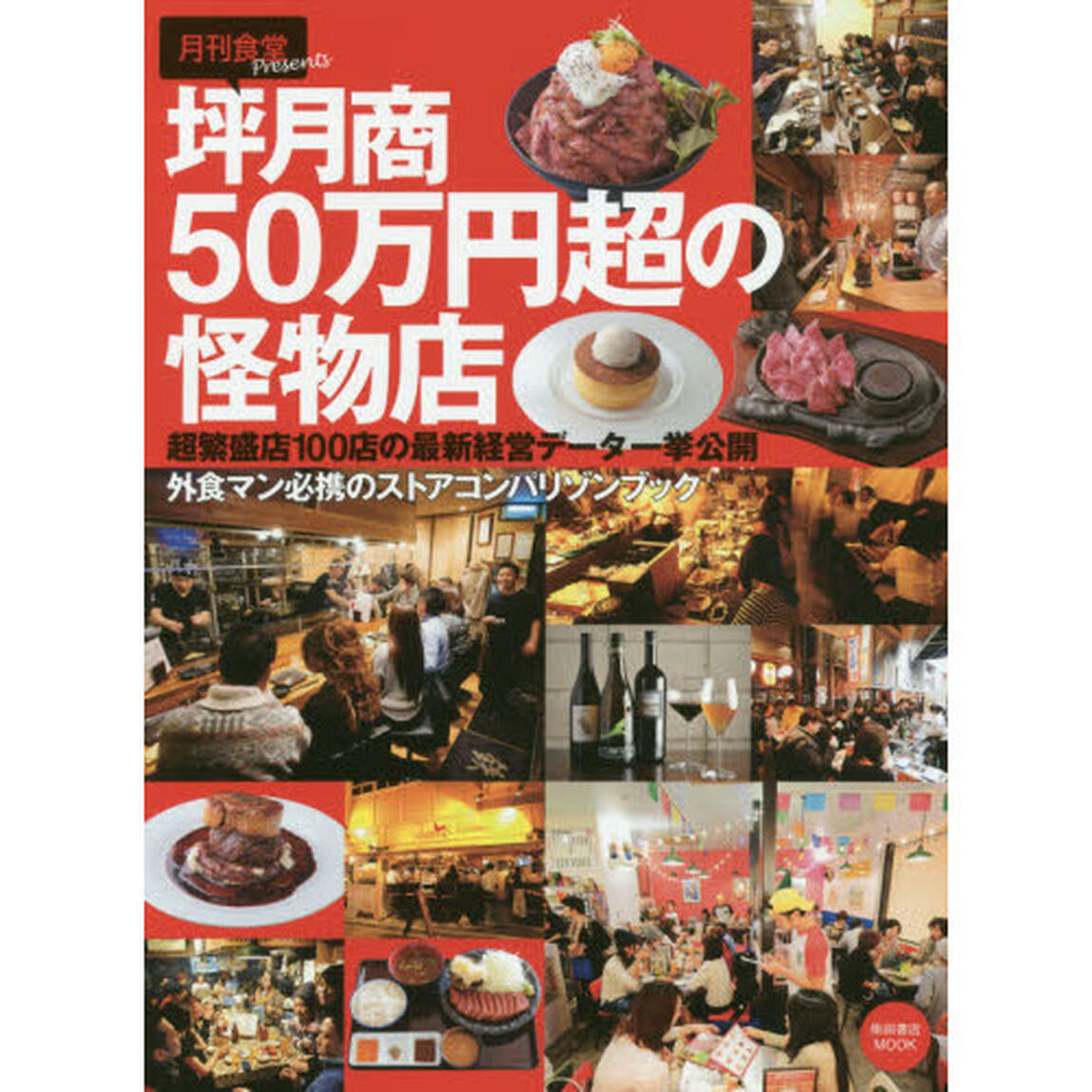 坪月商５０万円超の怪物店　超繁盛店１００店の最新経営データ一挙公開
