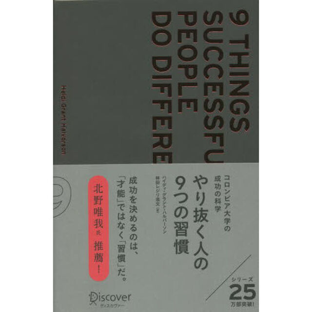 やり抜く人の９つの習慣　コロンビア大学の成功の科学