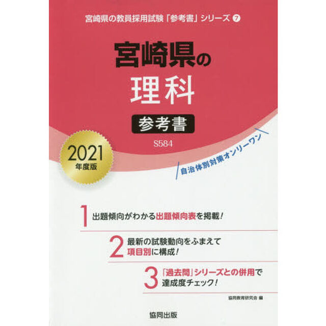 &rsquo;２１　宮崎県の理科参考書