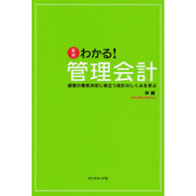 新版 わかる!管理会計―経営の意思決定に役立つ会計のしくみを学ぶ「新版」