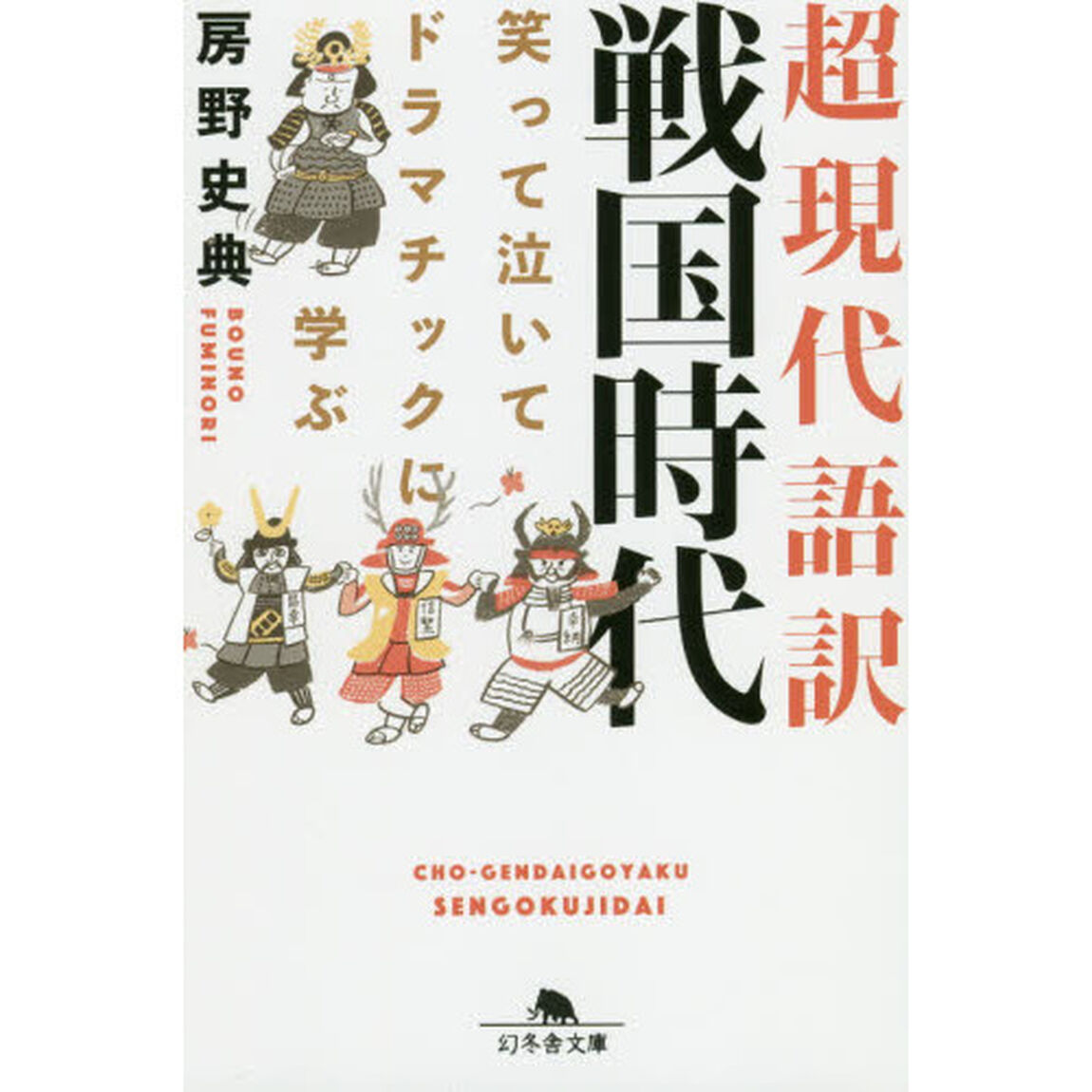 超現代語訳戦国時代　笑って泣いてドラマチックに学ぶ