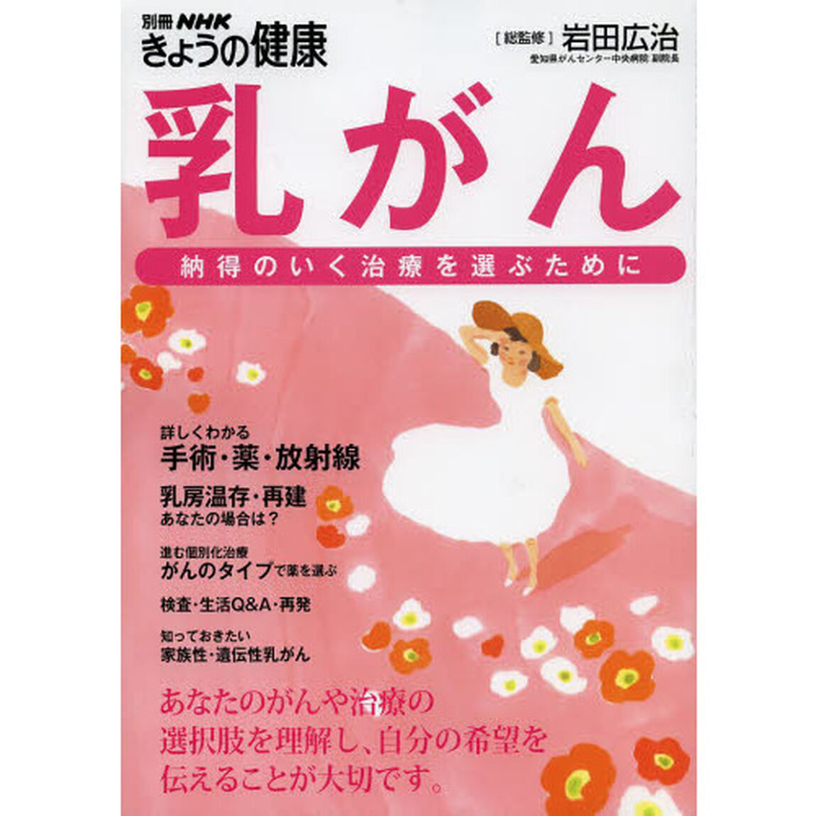 乳がん　納得のいく治療を選ぶために