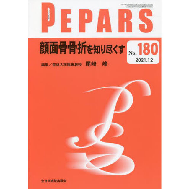 ＰＥＰＡＲＳ　Ｎｏ．１８０（２０２１．１２）「顔面骨骨折を知り尽くす」