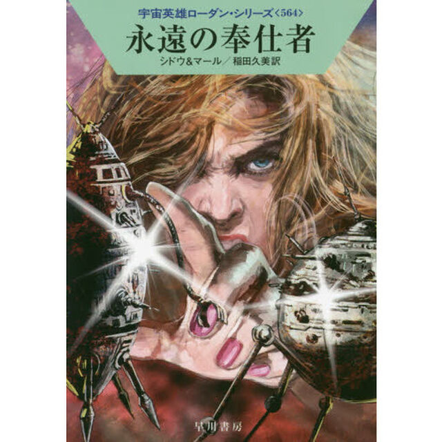 永遠の奉仕者