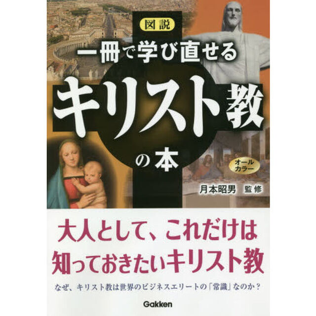 図説一冊で学び直せるキリスト教の本　オールカラー