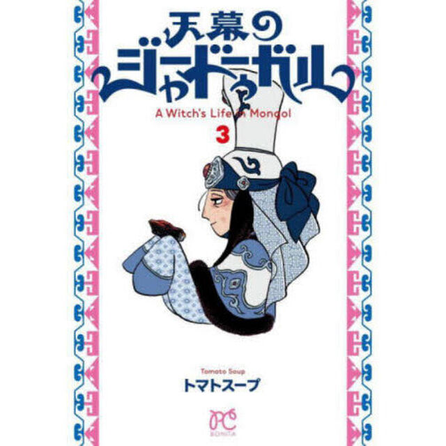 天幕のジャードゥーガル A Witch's Life in Mongol 3