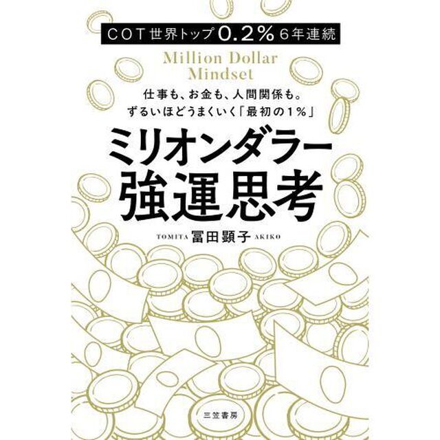 ミリオンダラー強運思考