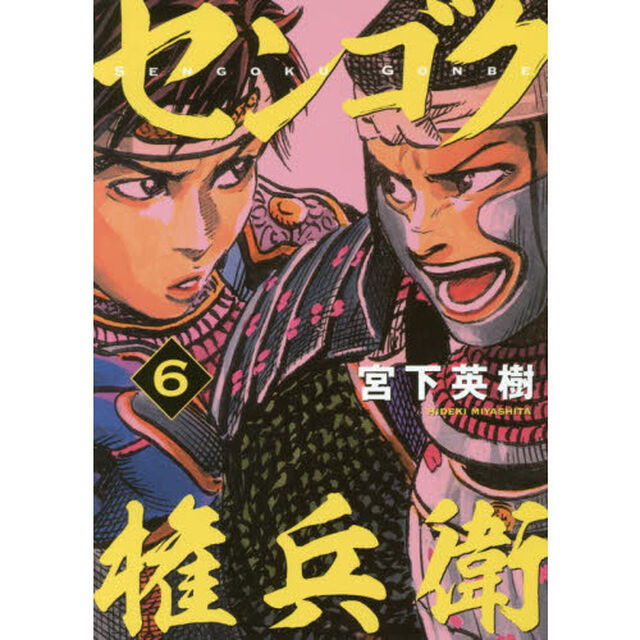 センゴク権兵衛　６