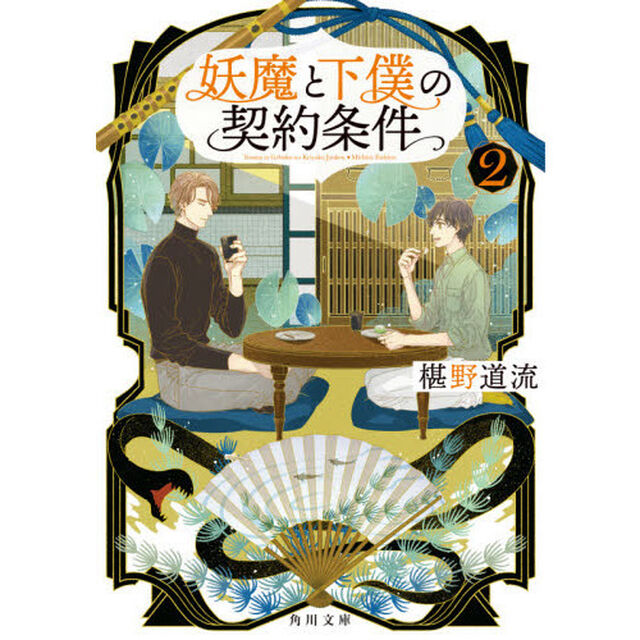 妖魔と下僕の契約条件　２