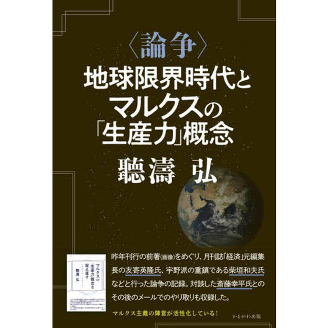 〈論争〉地球限界時代とマルクスの「生産力」概念