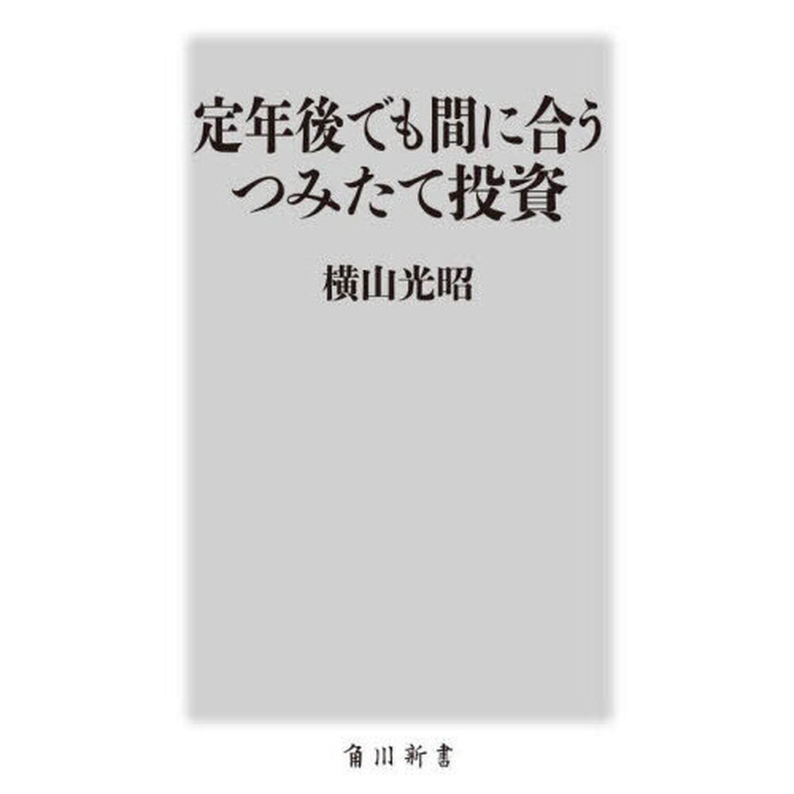 定年後でも間に合うつみたて投資