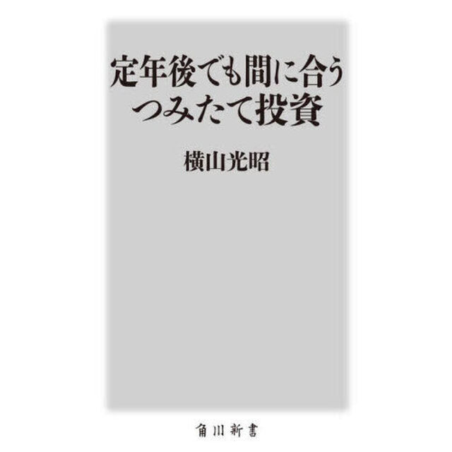 定年後でも間に合うつみたて投資