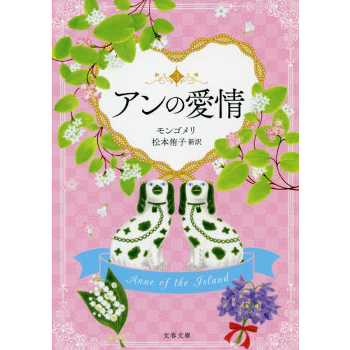 アンの愛情　巻末訳註付
