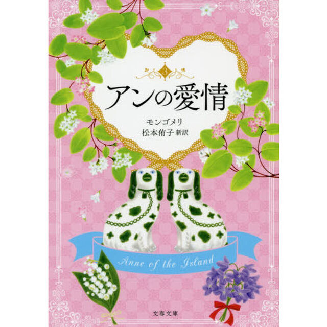 アンの愛情　巻末訳註付