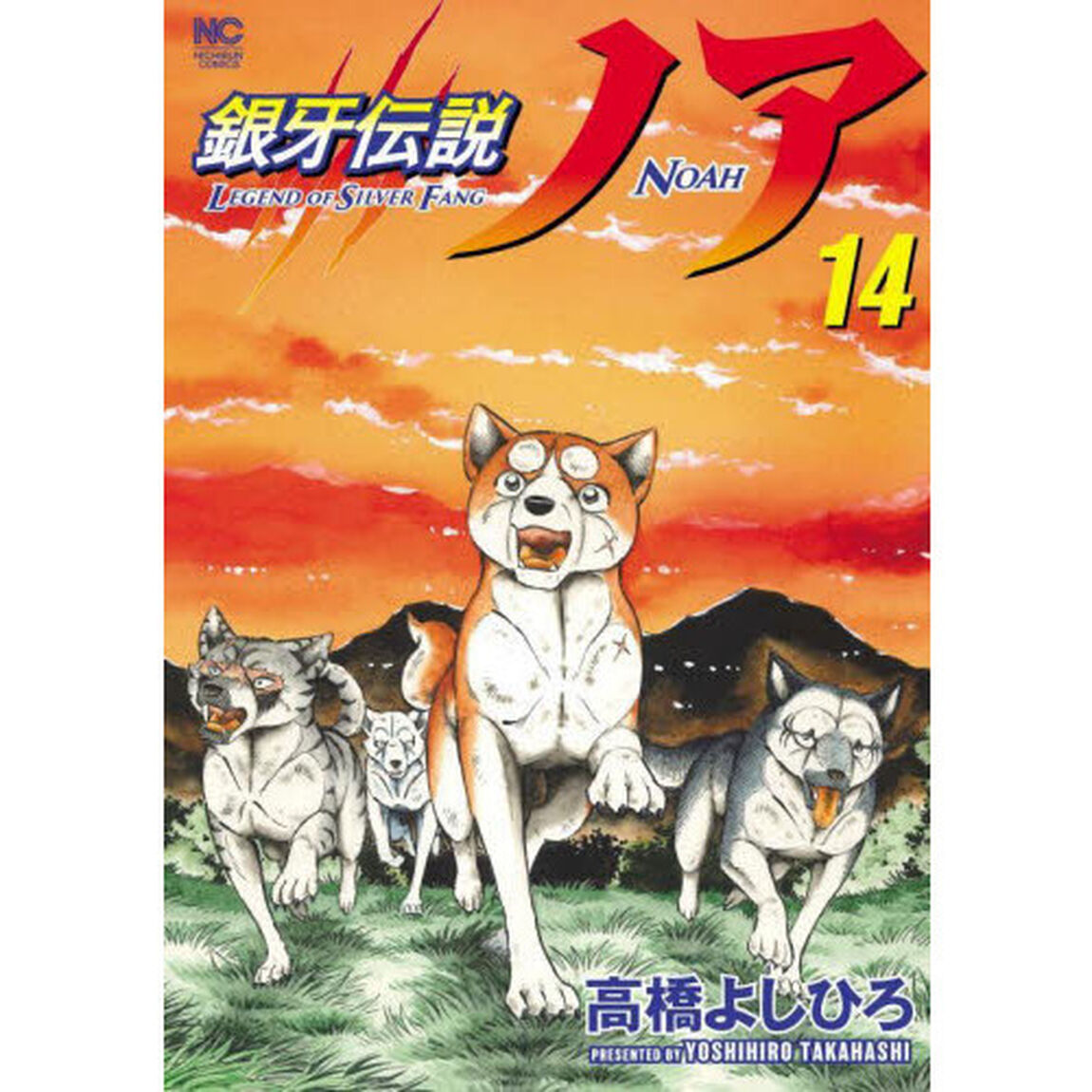 銀牙伝説ノア　１４