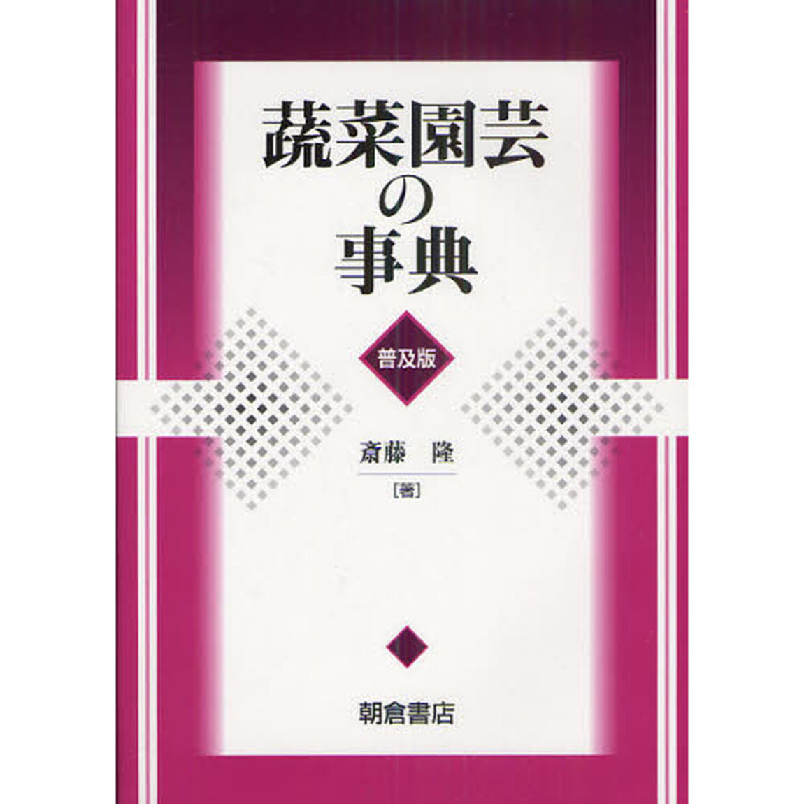 蔬菜園芸の事典　普及版
