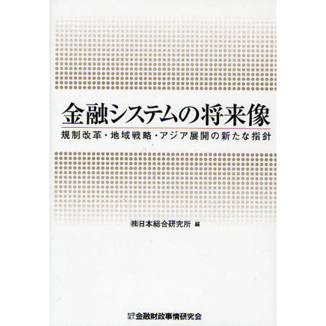 金融システムの将来像　規制改革・地域戦略・アジア展開の新たな指針