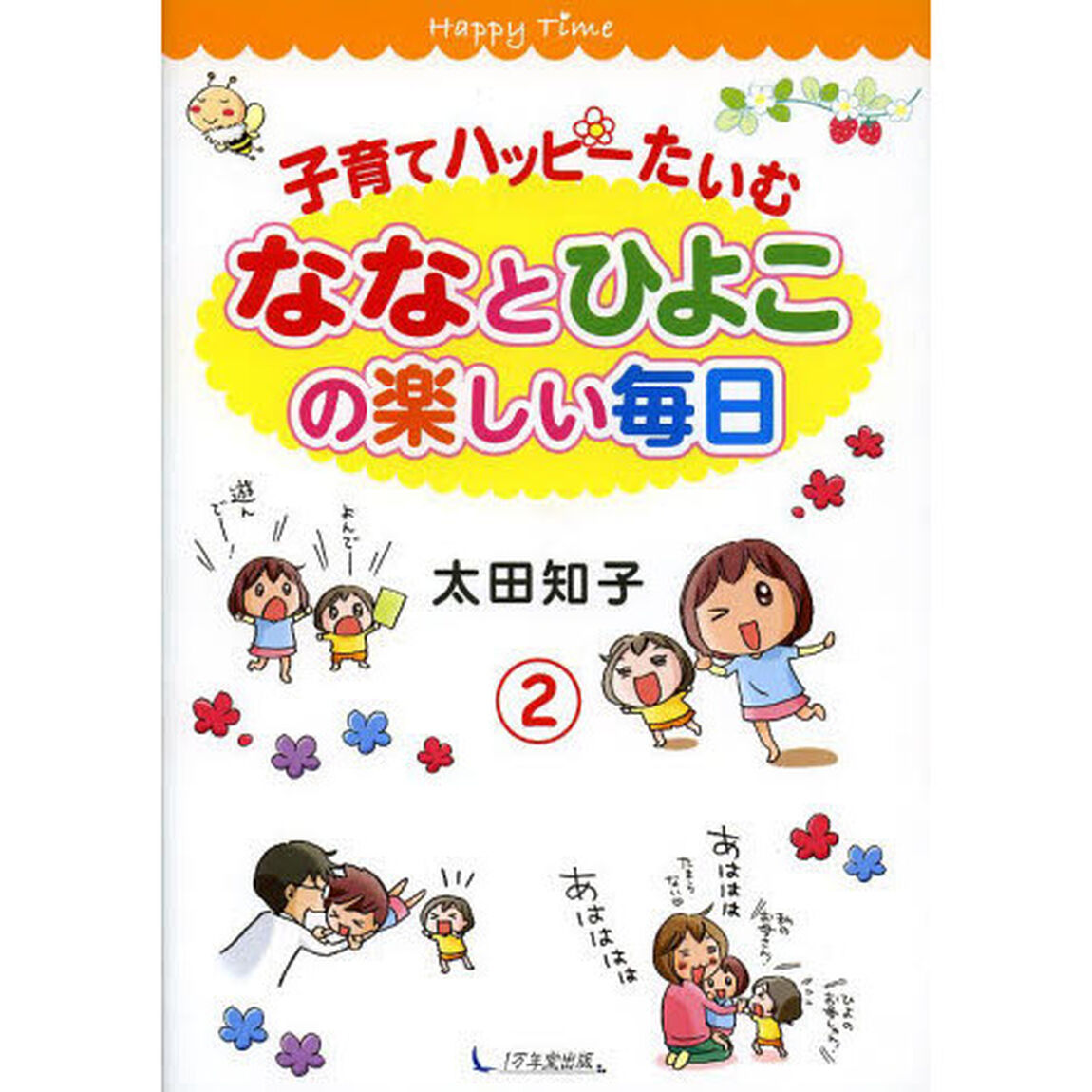 子育てハッピーたいむ　ななとひよこの楽しい毎日　２