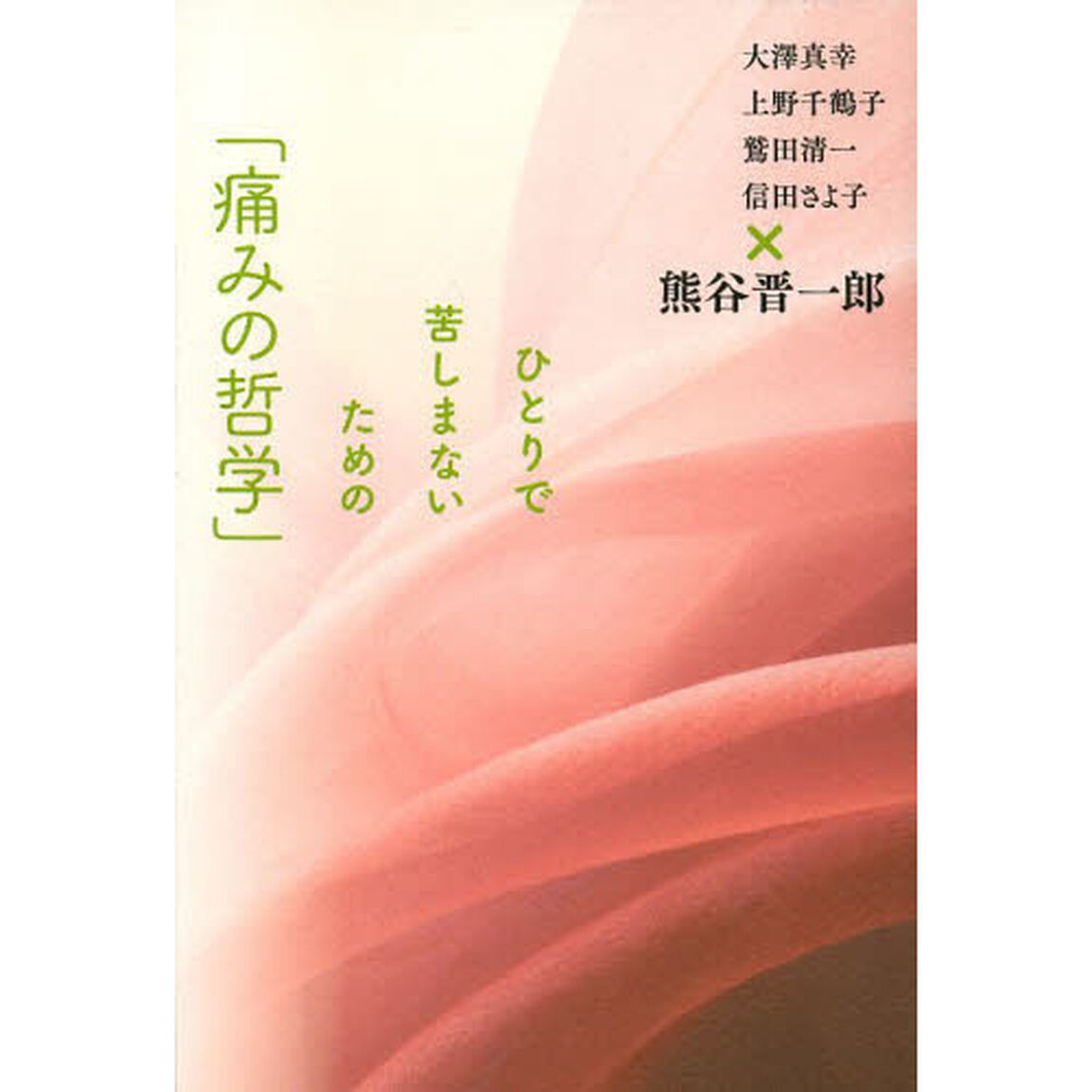ひとりで苦しまないための「痛みの哲学」
