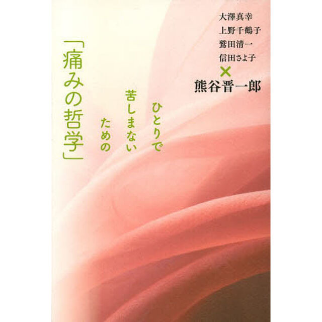 ひとりで苦しまないための「痛みの哲学」