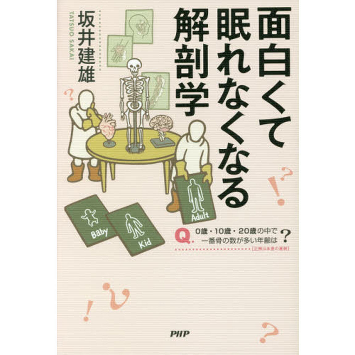 面白くて眠れなくなる解剖学