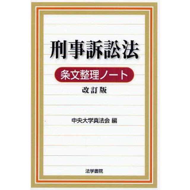 刑事訴訟法条文整理ノート「改訂版」