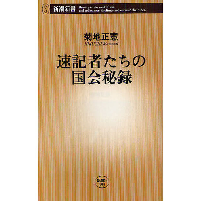 速記者たちの国会秘録