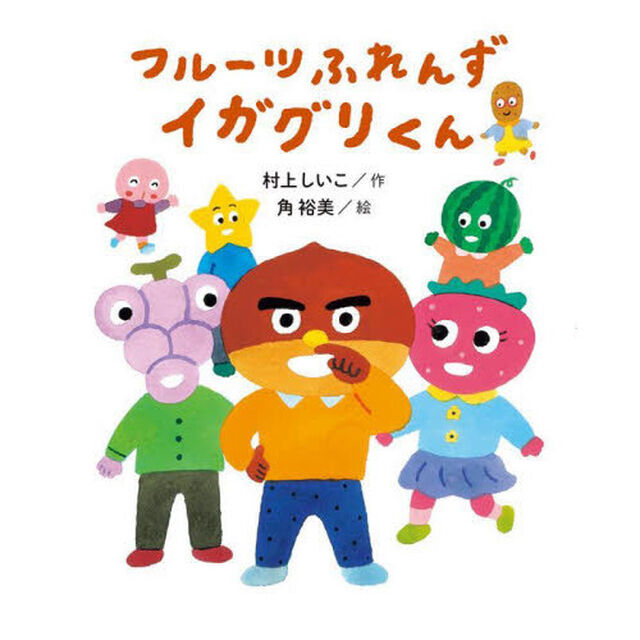 フルーツふれんずイガグリくん