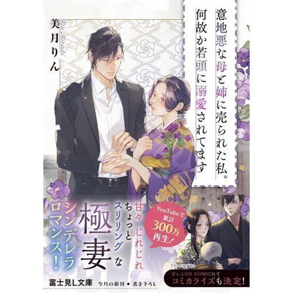 意地悪な母と姉に売られた私。何故か若頭に溺愛されてます