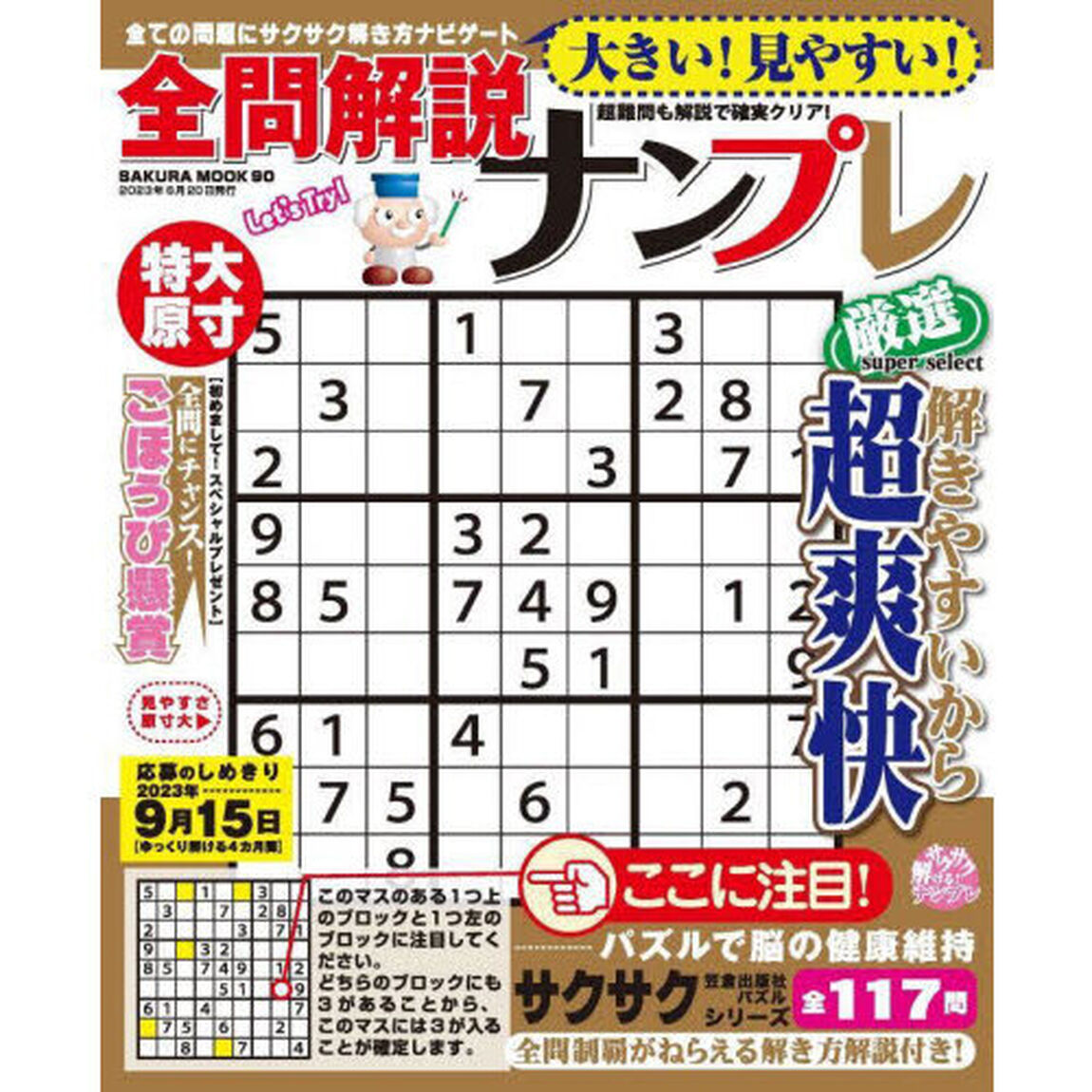 大きい！見やすい！全問解説ナンプレ