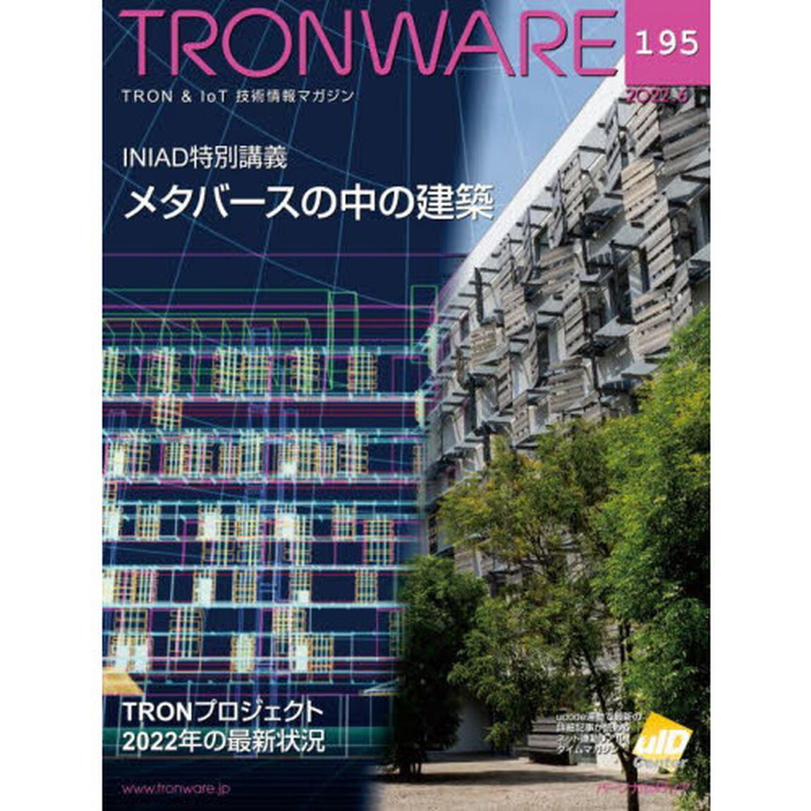 ＴＲＯＮＷＡＲＥ　ＴＲＯＮ　＆　ＩｏＴ技術情報マガジン　ＶＯＬ．１９５「ＩＮＩＡＤ特別講義メタバースの中の建築」
