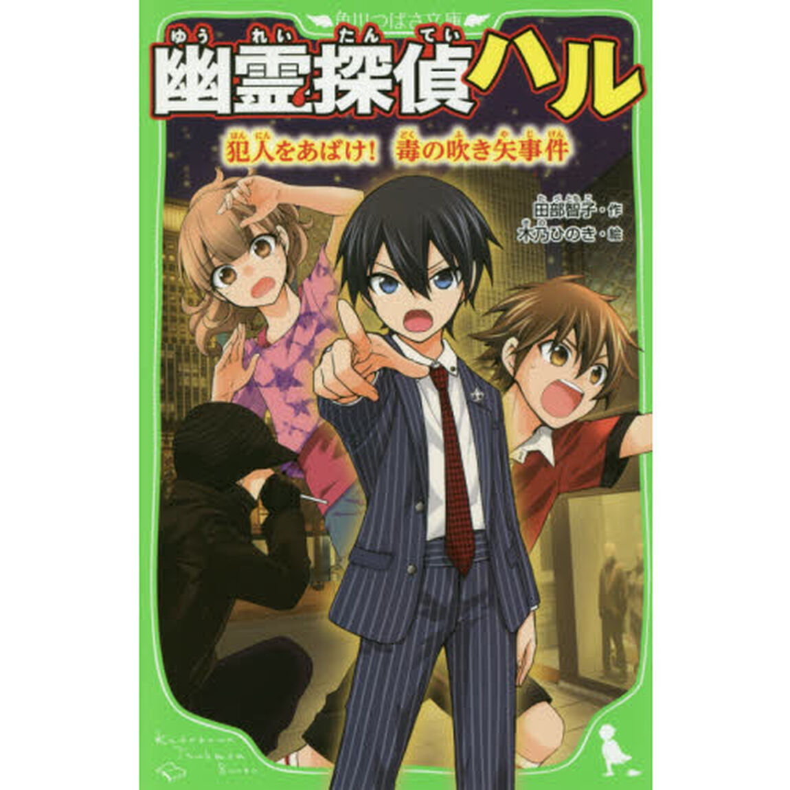 幽霊探偵ハル　〔２〕「犯人をあばけ！毒の吹き矢事件」
