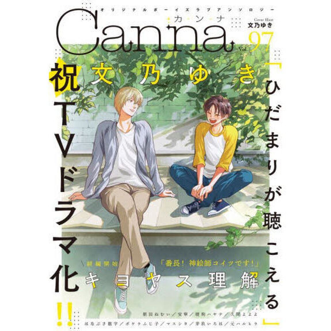 Ｃａｎｎａ　オリジナルボーイズラブアンソロジー　Ｖｏｌ．９７