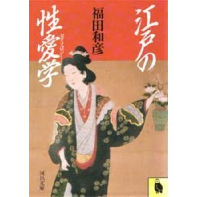 江戸の性愛学
