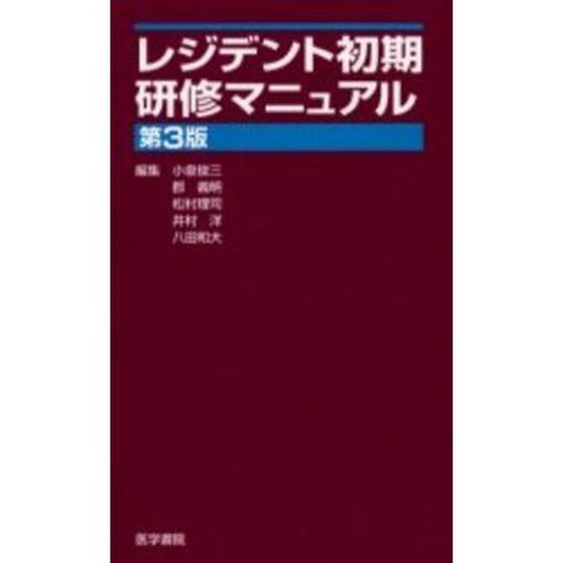 レジデント初期研修マニュアル「第３版」