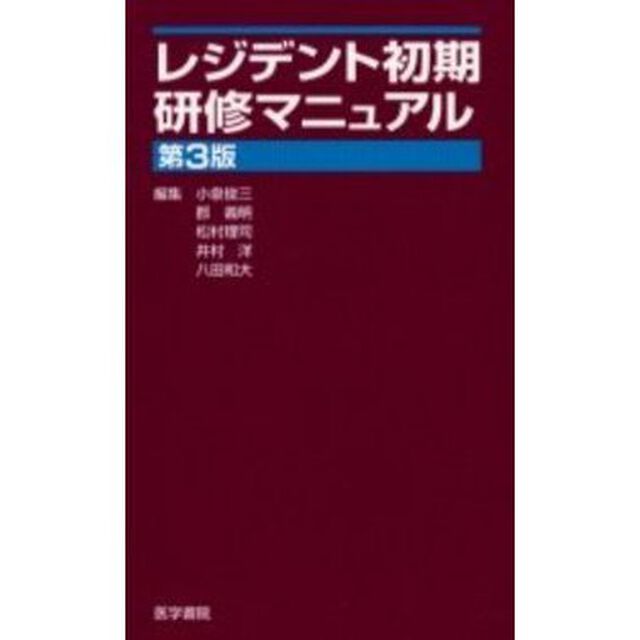 レジデント初期研修マニュアル「第３版」