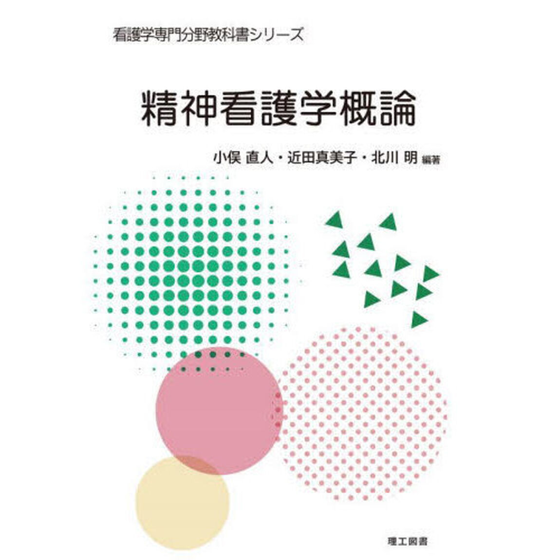 精神看護学概論