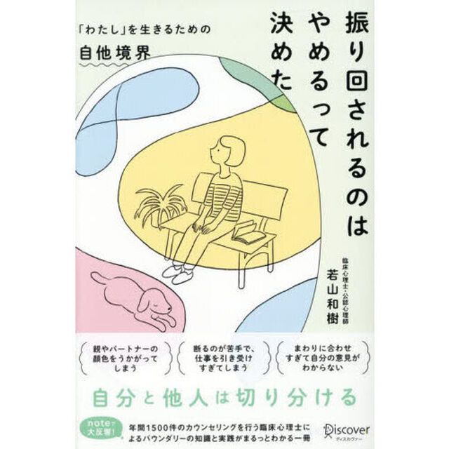 振り回されるのはやめるって決めた　「わたし」を生きるための自他境界