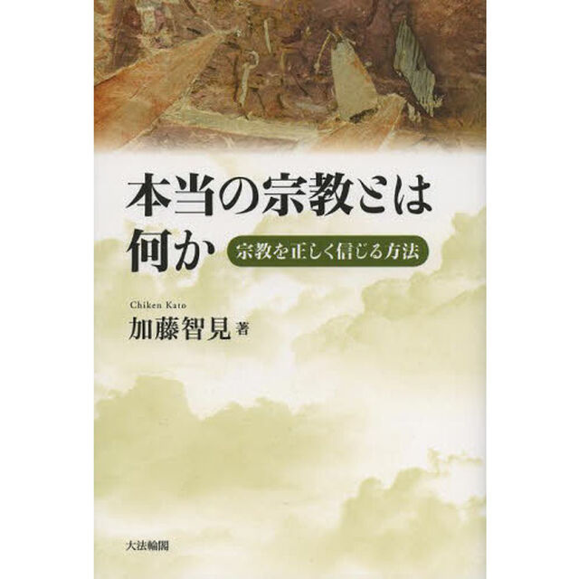 本当の宗教とは何か　宗教を正しく信じる方法